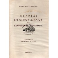 ΜΕΛΕΤΑΙ ΕΡΓΑΤΙΚΟΥ ΔΙΚΑΙΟΥ ΚΑΙ ΚΟΙΝΩΝΙΚΗΣ ΠΟΛΙΤΙΚΗΣ